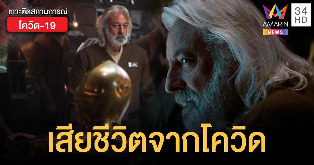"แอนดรูว์ แจ็ค" หนึ่งในนักแสดง Star Wars เสียชีวิต หลังติดเชื้อโควิด-19