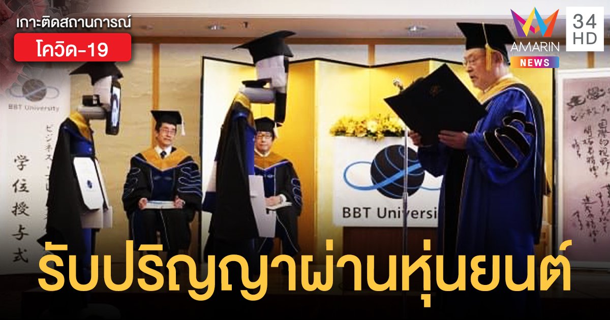 ไอเดียเจ๋ง! ญี่ปุ่นจัดพิธีรับปริญญาออนไลน์ บัณฑิตเข้าร่วมผ่านหุ่นยนต์