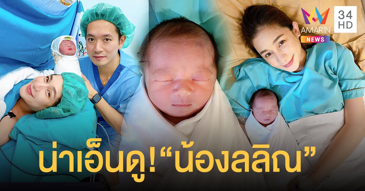 ลูกสาวมาแล้ว! "เนย โชติกา" ตั้งชื่อ "น้องลลิณ" แปลว่า "พระจันทร์"  คล้องจองกับชื่อพี่ชาย