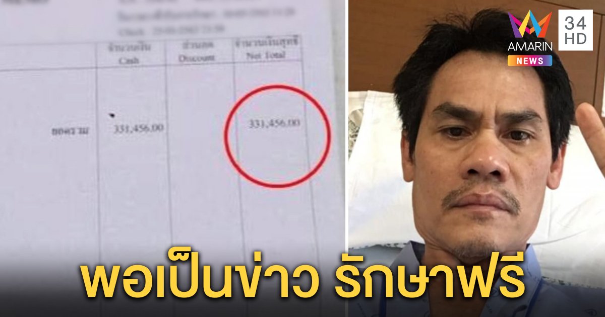 เซียนมวย “แป๊ว หน้าราม” สุดงง รพ.เอกชนเรียก 5 แสนรักษาโควิด หลังโพสต์เฟซยกเลิกเก็บเงิน (คลิป)