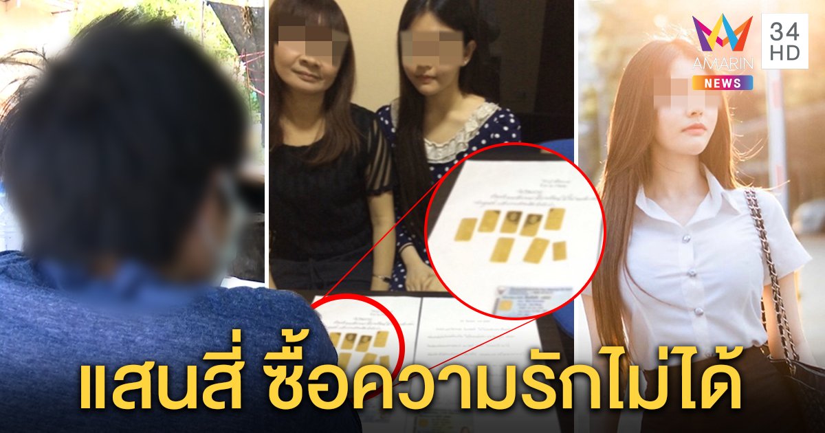 หนุ่มช้ำรัก ส่งเสียแฟน 5 ปีกลับคบนักการเมือง เชิดเงินหมั้นแสนสี่ สาวโต้ฮุบเงิน รับไม่ได้นิสัยหื่น (คลิป)