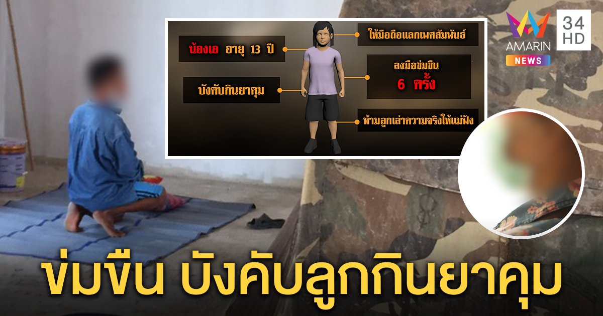 เพื่อนบ้านเห็นจะจะ พ่อเลี้ยงข่มขืนลูก 13 กำลังใส่เสื้อผ้า อึ้งให้มือถือปิดปาก บังคับกินยาคุม (คลิป)