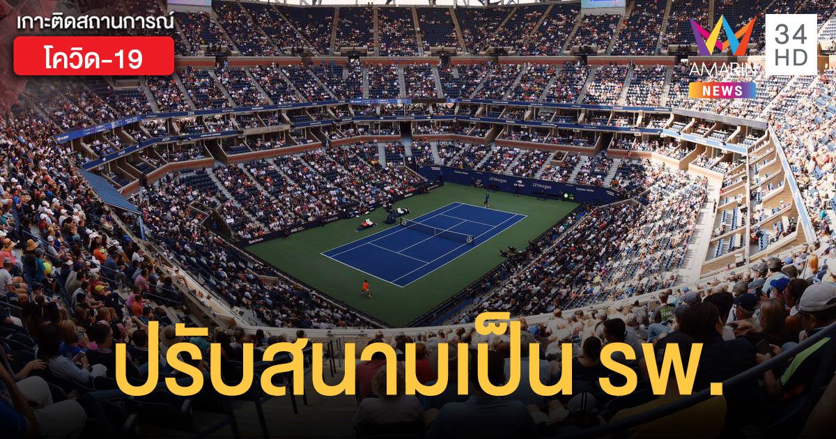 สหรัฐฯ ปรับสนามแข่งเทนนิส ยูเอส โอเพ่น เป็น รพ.สนาม รับผู้ป่วยโควิด