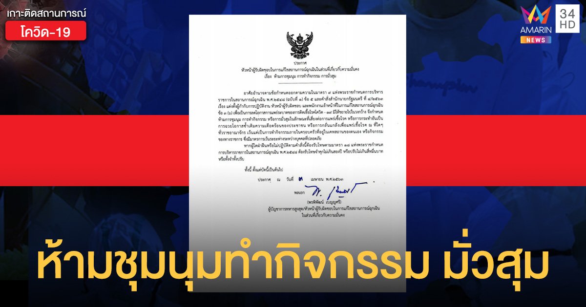 ห้ามการชุมนุม การทำกิจกรรม การมั่วสุม