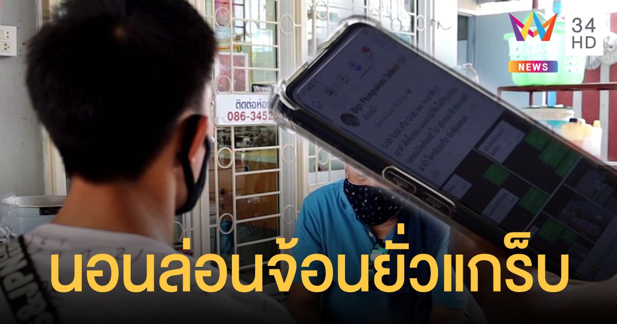 แกร็บถึงกับงง ส่งของถึงห้องเจอลูกค้านอนแก้ผ้ารอ