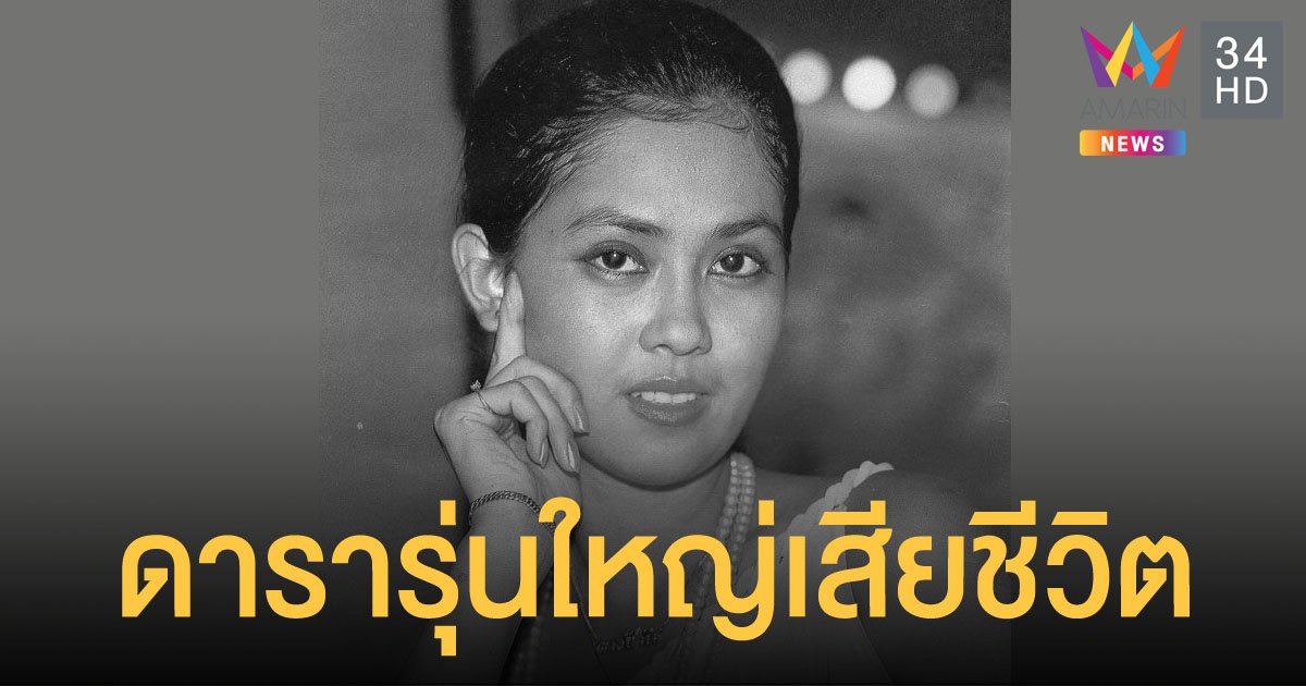 อดีตดาราดังรุ่นใหญ่ "ดวงชีวัน โกมลเสน" เสียชีวิตที่ปากช่อง