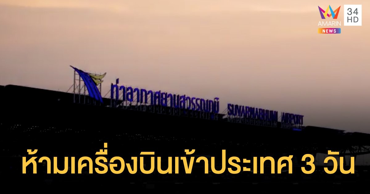 ประกาศด่วน  ห้ามเครื่องบินลงที่ประเทศไทย 3 วัน