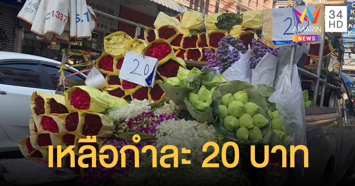 สาวโพสต์ ลุงป้าขับรถตระเวนขายกุหลาบกำละ 20 สู้ชีวิตช่วงโควิด