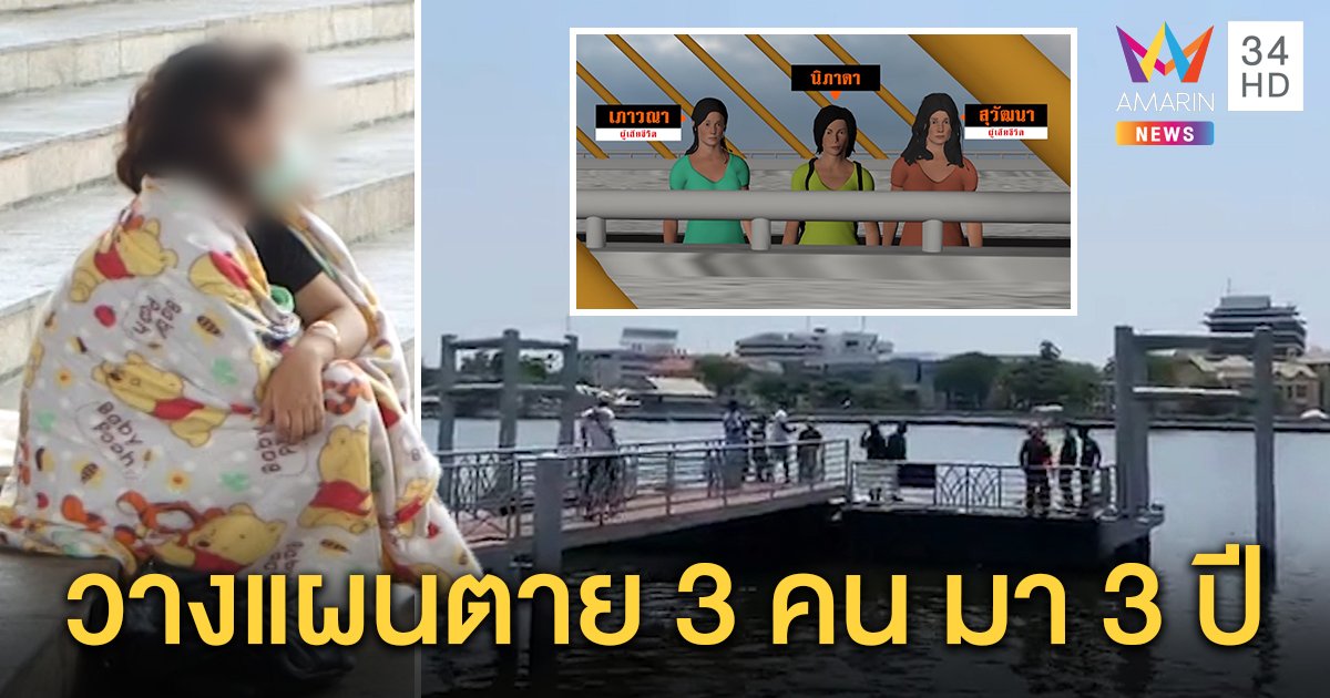 3 สาวเพื่อนซี้นัดกันโดดน้ำตาย วางแผนมา 3 ปี หนึ่งคนรอด เป้ช่วยพยุง แม่รับลูกเคยพบจิตแพทย์ (คลิป)