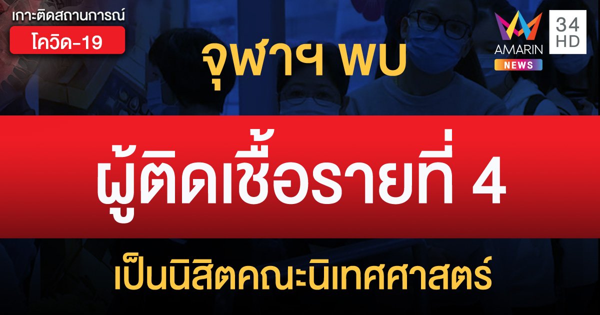 จุฬาฯ พบผู้ติดเชื้อรายที่ 4 เป็นนิสิตคณะนิเทศศาสตร์
