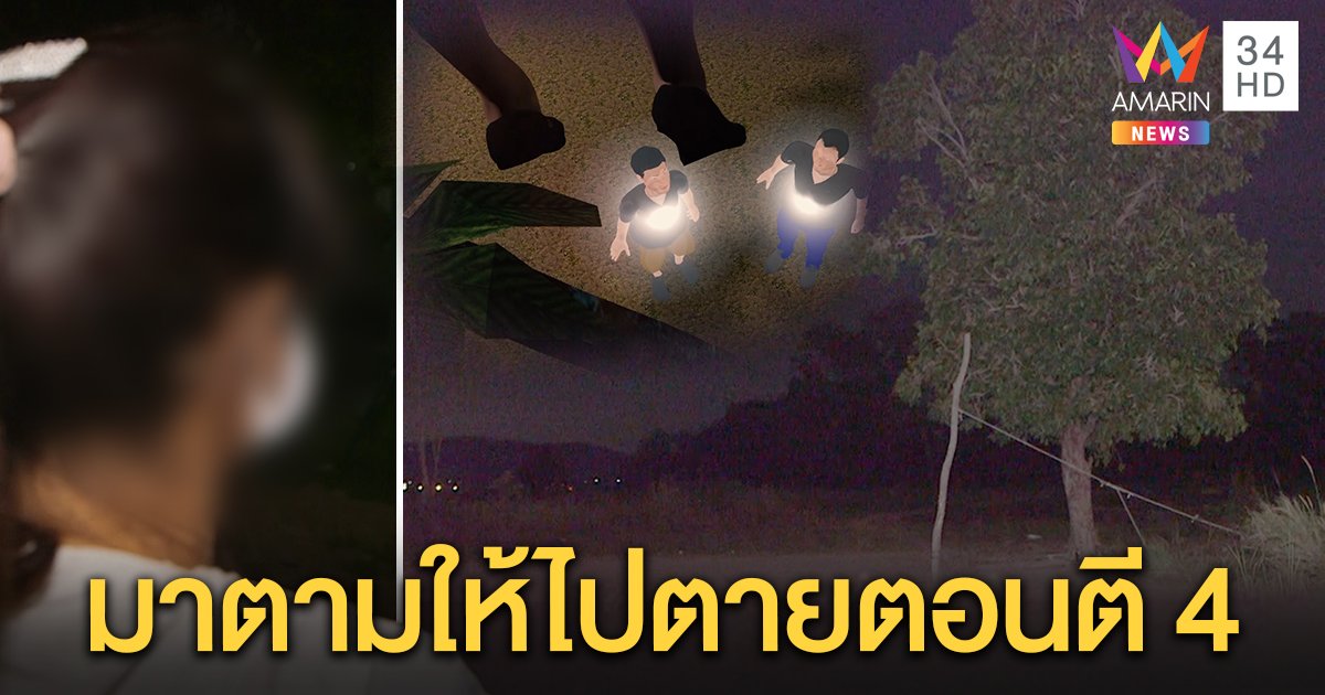 ต้นหว้าอาถรรพ์ผูกคอ 3 ศพ กู้ภัยอึ้งใช้กิ่งเดียวกัน ญาติเชื่อผีปลุกไปหาตอนตี 4 (คลิป)