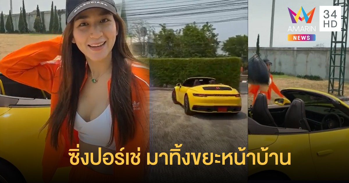 ไม่ได้ออกไปไหนมา 10 วัน! "พลอย ชิดจันทร์" ซิ่งปอร์เช่มาทิ้งขยะหน้าบ้าน