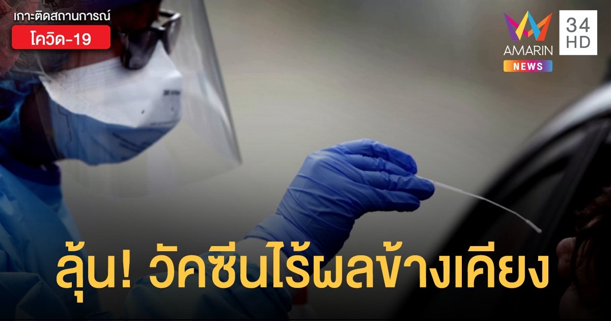 สหรัฐฯ ผลิตวัคซีนต้านโควิด-19 ได้แล้ว เตรียมทดสอบกับมนุษย์ กลางเดือน พ.ค.