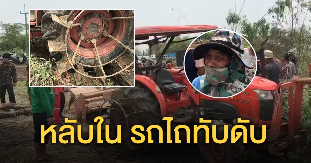 ตาวัย 61 ขับรถไถตกนา ร่างกระเด็นถูกล้อทับดับสลด พยานคาดหลับใน