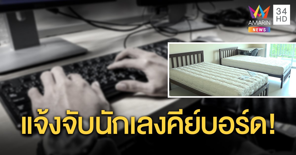 ครอบครัวดาวะห์แจ้งจับชาวเน็ต ปั่นเรื่องโพสต์ใส่ร้ายฉก "หมอน-ผ้าห่ม" รพ.สนาม วอนเห็นใจถูกรังเกียจ