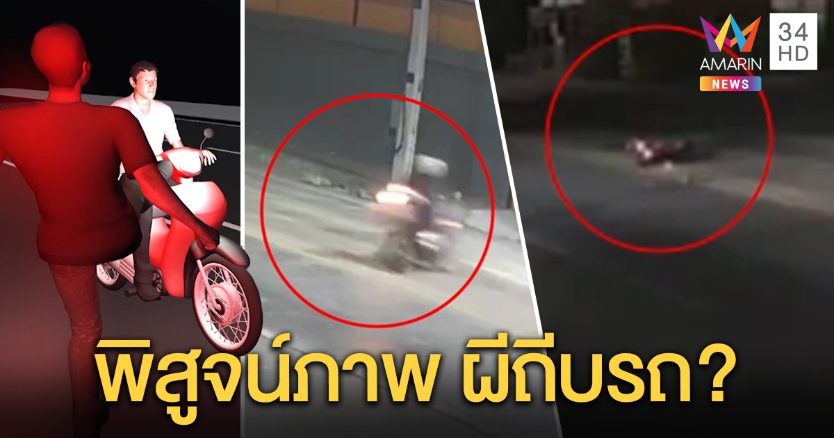 เปิดวงจรปิดวินาทีลุงซิ่งรถล้ม อ้างเจอวิญญาณขวาง กู้ภัยคาดเมาล้ม แฉกลิ่นเหล้าหึ่งตอนช่วย (คลิป)