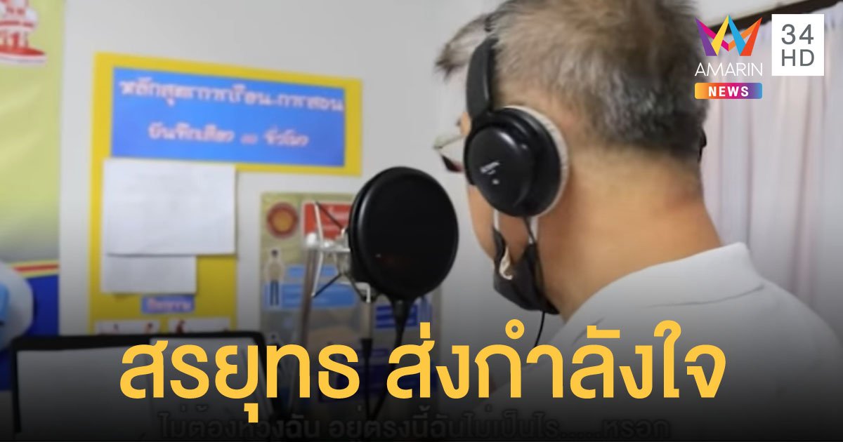 "สรยุทธ" ร่วมร้องเพลงให้กำลังใจสู้โควิด-19