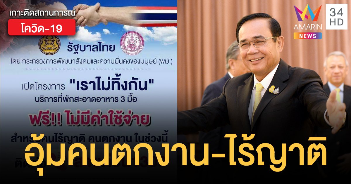 รัฐบาล สุดยอด! เปิดโครงการ "เราไม่ทิ้งกัน" อุ้มคนตกงาน-ไร้ที่พึ่ง มีที่อยู่ อาหาร 3 มื้อ ฟรี!