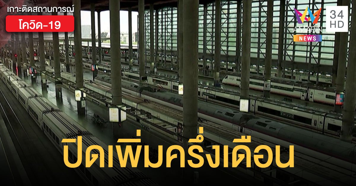 นายกฯ สเปนเตรียมขยายเวลาปิดประเทศถึง 26 เมษายน