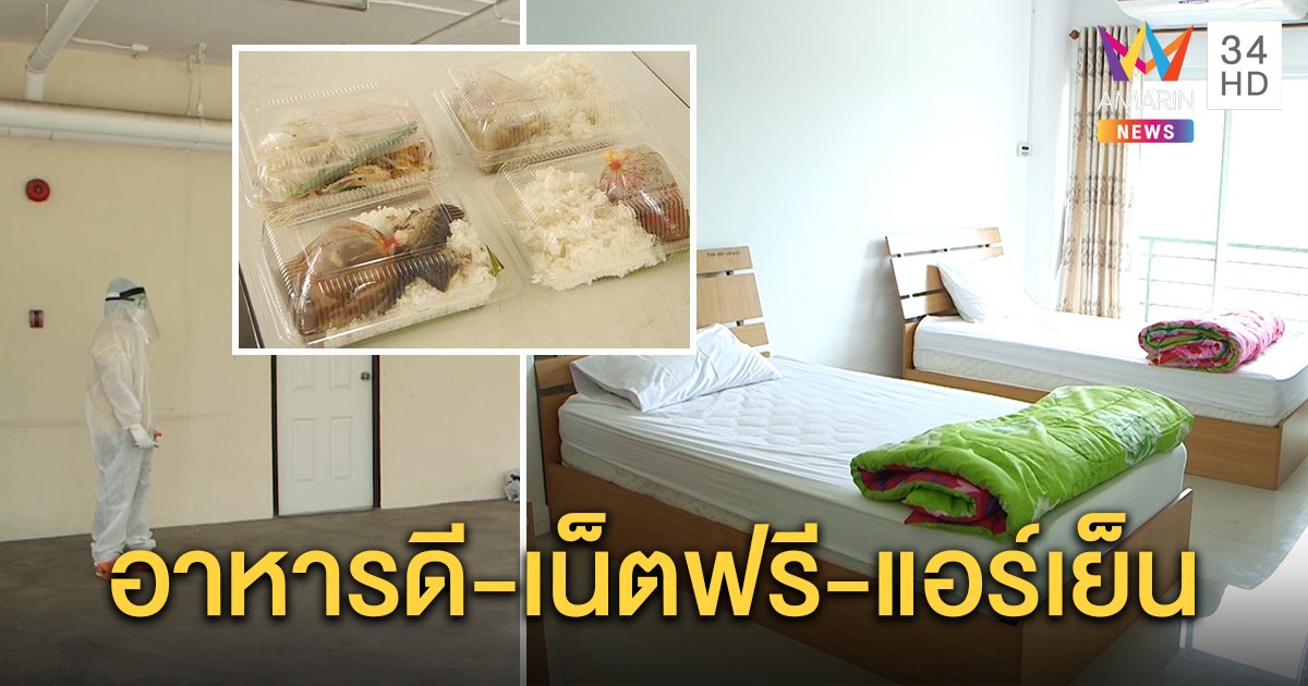 เปิดห้องพักใช้กักตัว ติดแอร์เย็นฉ่ำ-เน็ตฟรีอาหารครบ วอนญาติอย่ากังวล (คลิป)