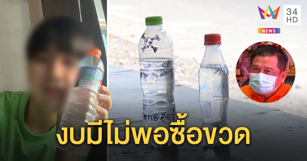 นายก อบต.แจงดราม่าแจกน้ำยาฆ่าเชื้อใส่ขวดน้ำ คนพลาดหยิบดื่ม รับงบซื้อภาชนะไม่เพียงพอ (คลิป)