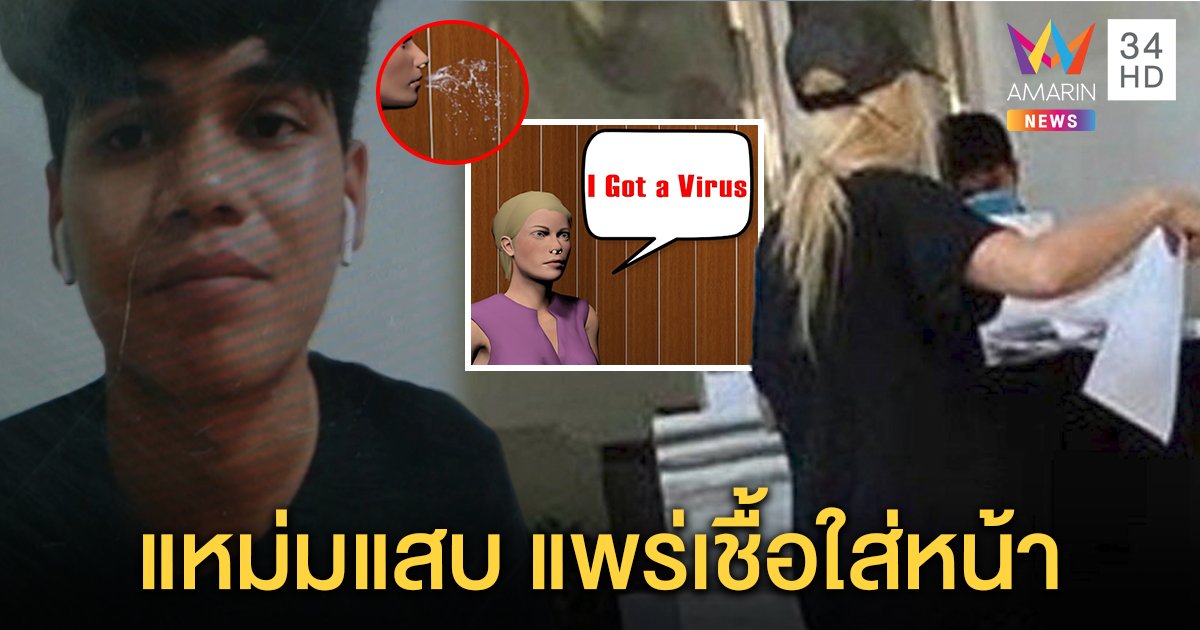 ล่าแหม่มแสบถุยน้ำลายใส่หน้าแกร็บ หนุ่มจิตตกหวั่นติดโควิด ซ้ำสูญเงินหมื่น (คลิป)