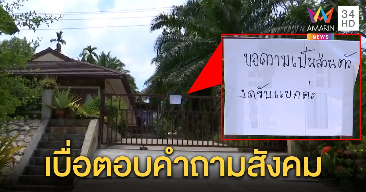 ญาติเซ็งสังคมรุมด่าหนีกักกัน ขึ้นป้ายหน้าบ้านห้ามกวน แจงสนามบินให้กลับเอง (คลิป)