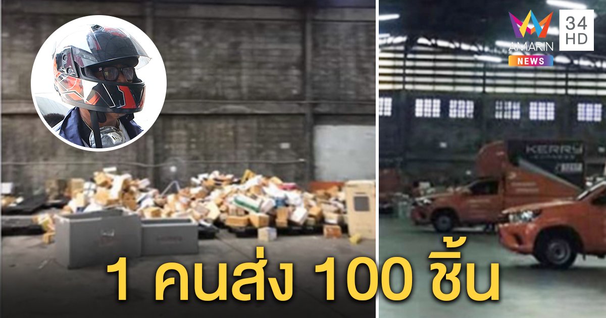 เคอรี่หนองแขมแจงภาพพัสดุกองโต พิษโควิด 1 คนส่งต่อ 100 ชิ้นไม่ทัน ลูกค้ารอนานตามของถึงที่ (คลิป)