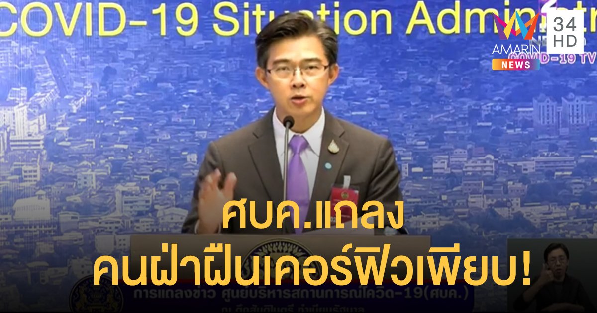 แถลงการณ์ผลการประกาศใช้เคอร์ฟิว จากศูนย์บริหารสถานการณ์โควิด-19 คนฝ่าฝืนเพียบ!