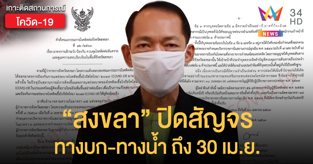 ผู้ว่าฯสงขลา สั่งปิดสัญจรทางบก-ทางน้ำ หลังพบชาวบ้านติดเชื้อจากคนนอกพื้นที่