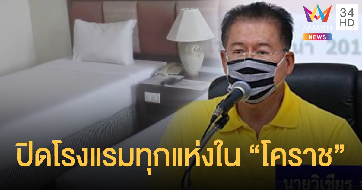 ผู้ว่าฯโคราช สั่งปิด "โรงแรมทุกแห่ง" ในพื้นที่