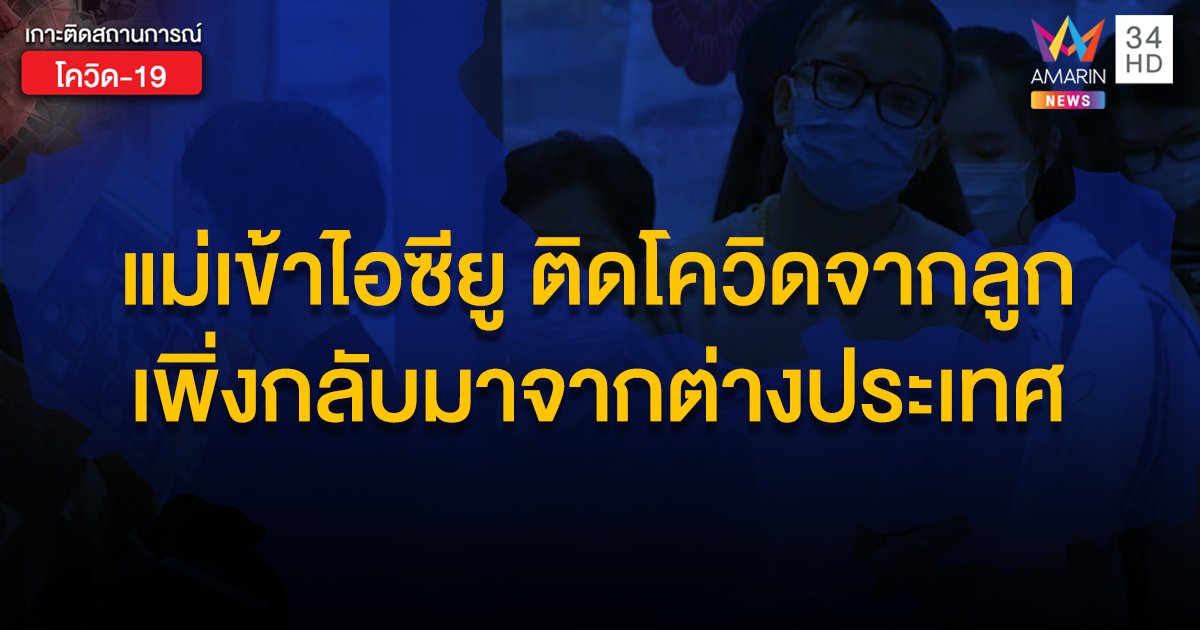 สาวกลับจากเมืองนอก พาเชื้อมาติดแม่ รักษาตัวในไอซียู