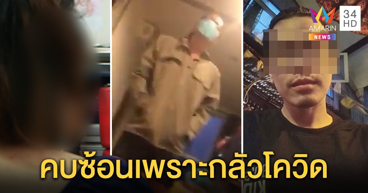 สาวช้ำใจแฟนอ้างกลัวโควิดดอดคบซ้อน 7 คน เปย์เดือนละหมื่นไม่รักดี หนุ่มปัดขอ ให้มาก็ใช้หนี้ (คลิป)