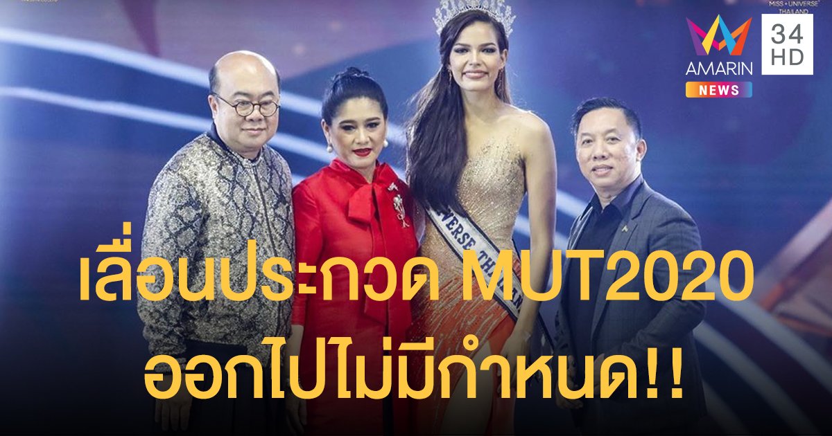 “เลื่อนจัดการประกวด Miss Universe Thailand 2020 ออกไปอย่างไม่มีกำหนด”
