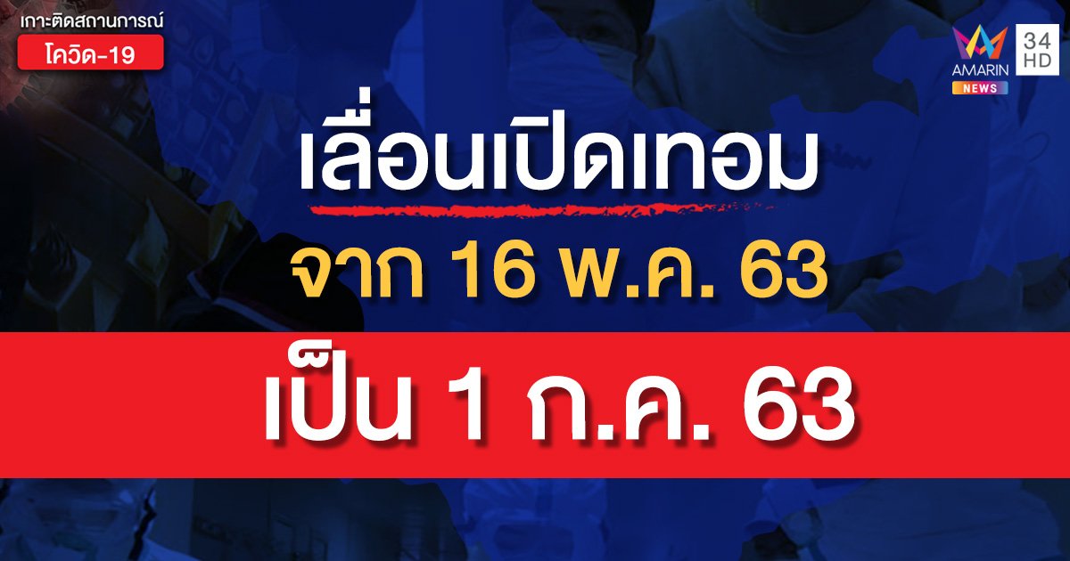 เลื่อนเปิดเทอม จาก 16 พ.ค.63 เป็น 1 ก.ค.63