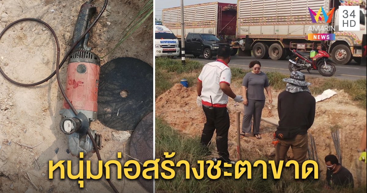 อุทาหรณ์หินเจียรไฟฟ้า ใบตัดเหล็กหักกระเด็น เฉือนต้นขาถูกเส้นเลือดใหญ่ตายคาหลุมตอม่อสะพาน