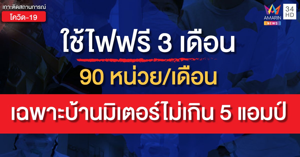 ครม.เห็นชอบฟรีค่าไฟ 3 เดือน ไม่เกินเดือนละ 90 หน่วย
