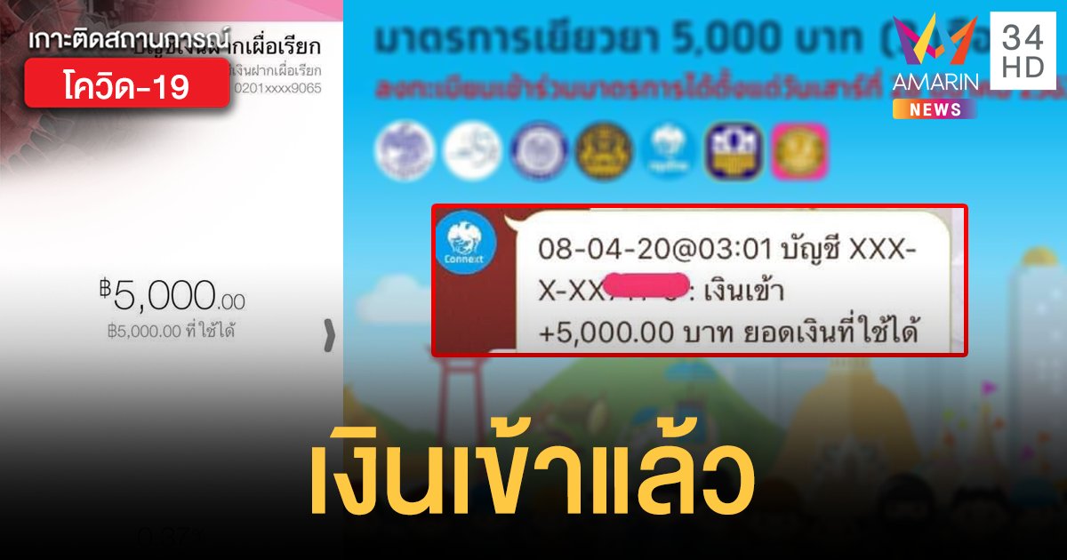 'เราไม่ทิ้งกัน' เริ่มโอนเงินเยียวยา 5,000 บาท ให้ผู้ลงทะเบียนแล้ว