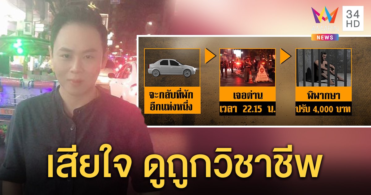 สัตวแพทย์ฝ่าเคอร์ฟิว ปล่อยโฮออกสื่อถูกหยามไม่ใช่บุคลากรทางแพทย์ ลั่นยอมติดคุกดีกว่าให้แมวตาย (คลิป)