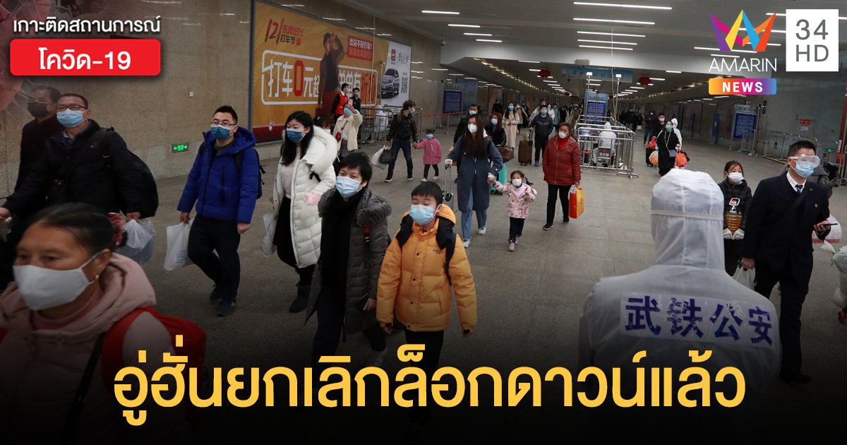 อู่ฮั่นยกเลิกล็อกดาวน์ หลังปิดเมืองสกัด "โควิด-19" นาน 11 สัปดาห์