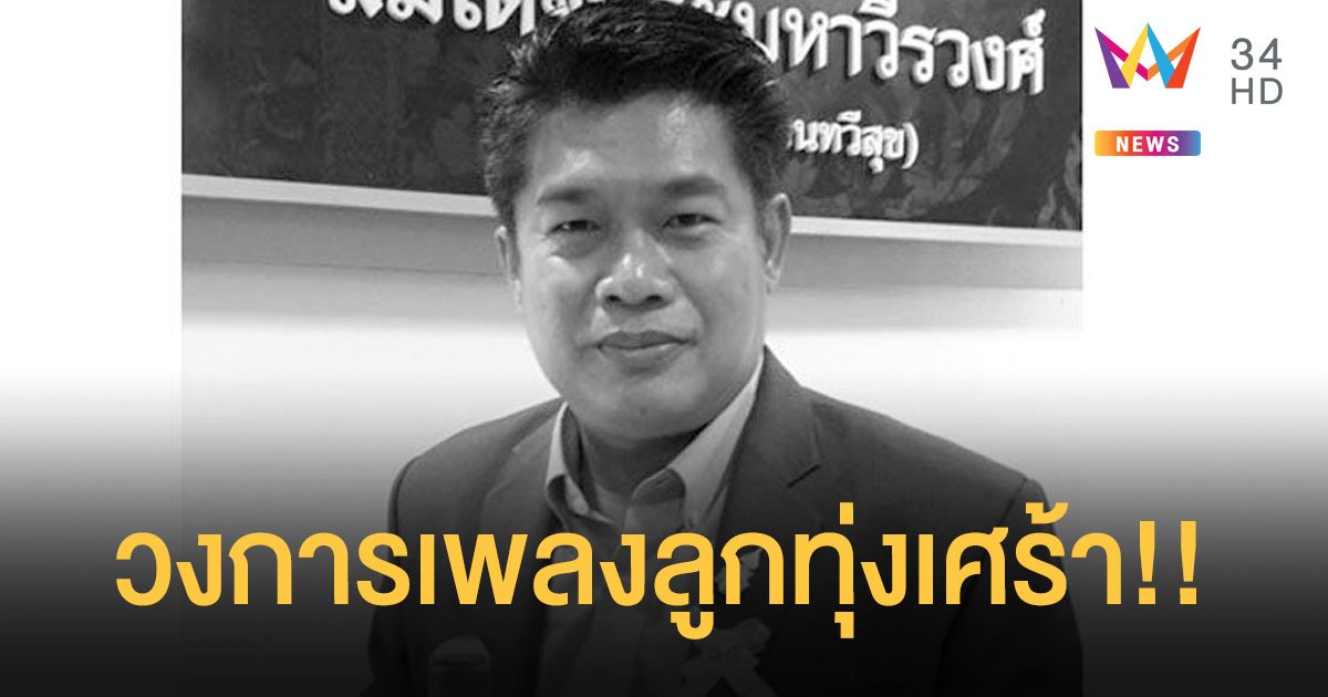 วงการเพลงลูกทุ่งสุดเศร้า!! สูญเสียนักจัดรายการวิทยุชื่อดัง “เอ พีราวุธ”