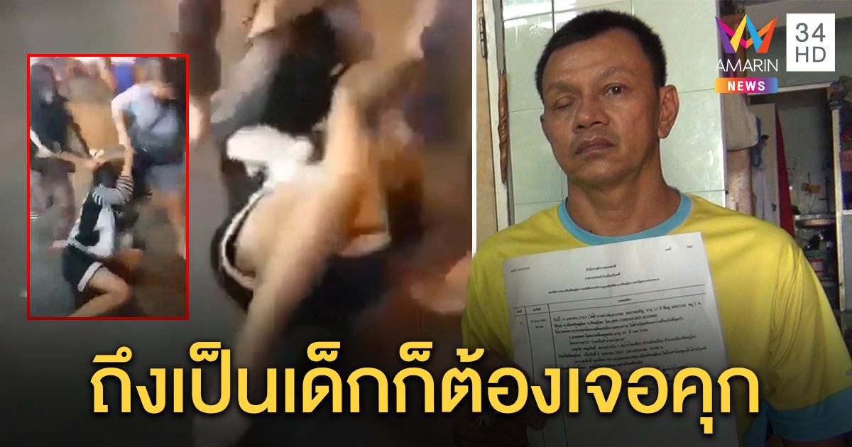 พ่อพาลูกสาว 17 แจ้งจับ 5 คนรุมตบกลางตลาด ซ้ำถ่ายคลิปประจาน ตร.คุม 3 โจ๋ตีนโหดส่งสหวิชาชีพสอบ (คลิป)