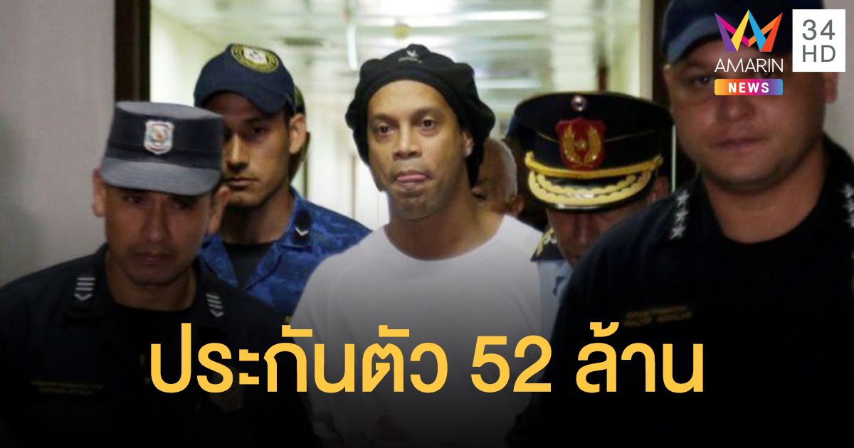 "โรนัลดินโญ" แคะกระปุก 52 ล้าน ยื่นประกันตัวพ้นคุกปารากวัย