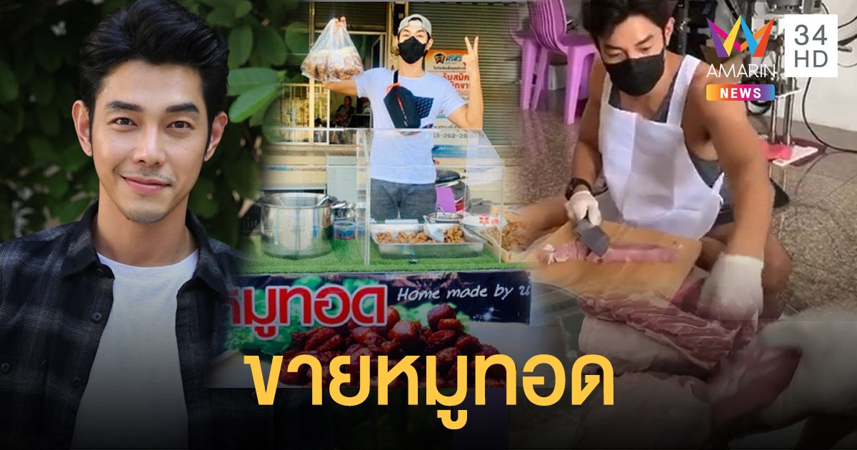 “อาร์ต พศุตม์” ผันตัวมาขายหมูทอด ลั่นอย่าดูถูกเงินร้อย!