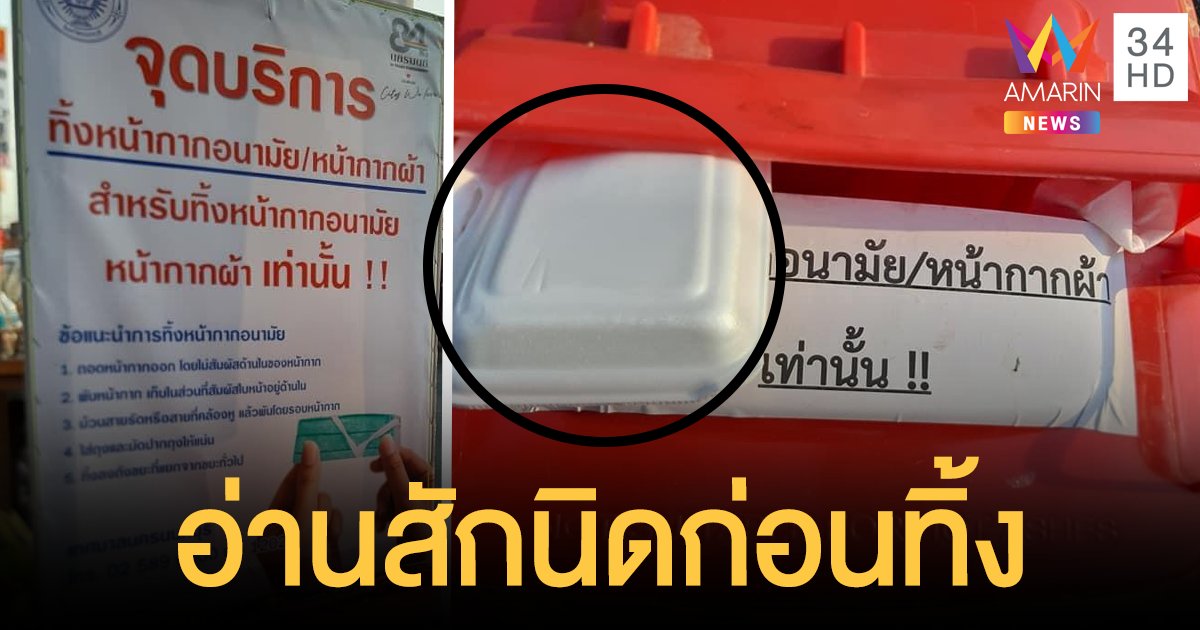 ระวังเชื้อโรค! เมืองนนท์ข้อความร่วมมือ อย่าทิ้งขยะทั่วไปในถังสำหรับ 'หน้ากากอนามัย'