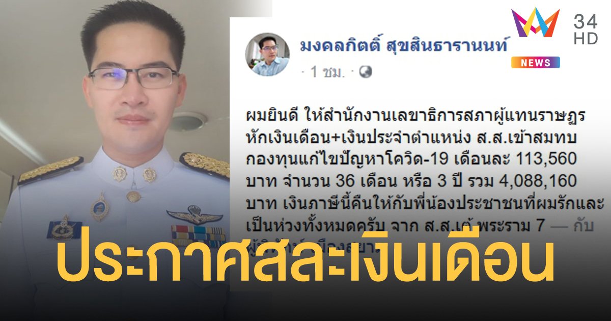 "มงคลกิตติ์"  โยกเงินเดือน ส.ส. ตนเองไปสมทบกองทุนแก้ปัญหาโควิด