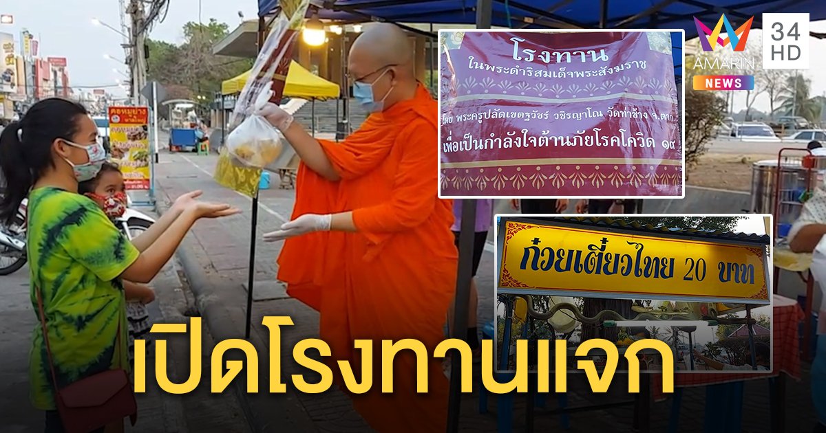 พระเหมาก๋วยเตี๋ยวเปิดโรงทานให้ชาวบ้าน พร้อมแจกหน้ากากอนามัยฟรี สร้างกำลังใจสู้โควิด-19