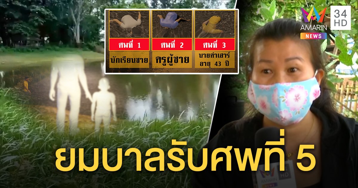 อาถรรพ์บ่อน้ำดับ 5 ศพ เชื่อผีบังตาพาโดดจม ชาวบ้านเห็นยมบาลยืนข้างศพ (คลิป)