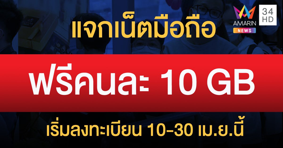 กสทช. แจกเน็ตฟรีมือถือ 10 GB 1 เดือน รองรับการทำงานที่บ้าน