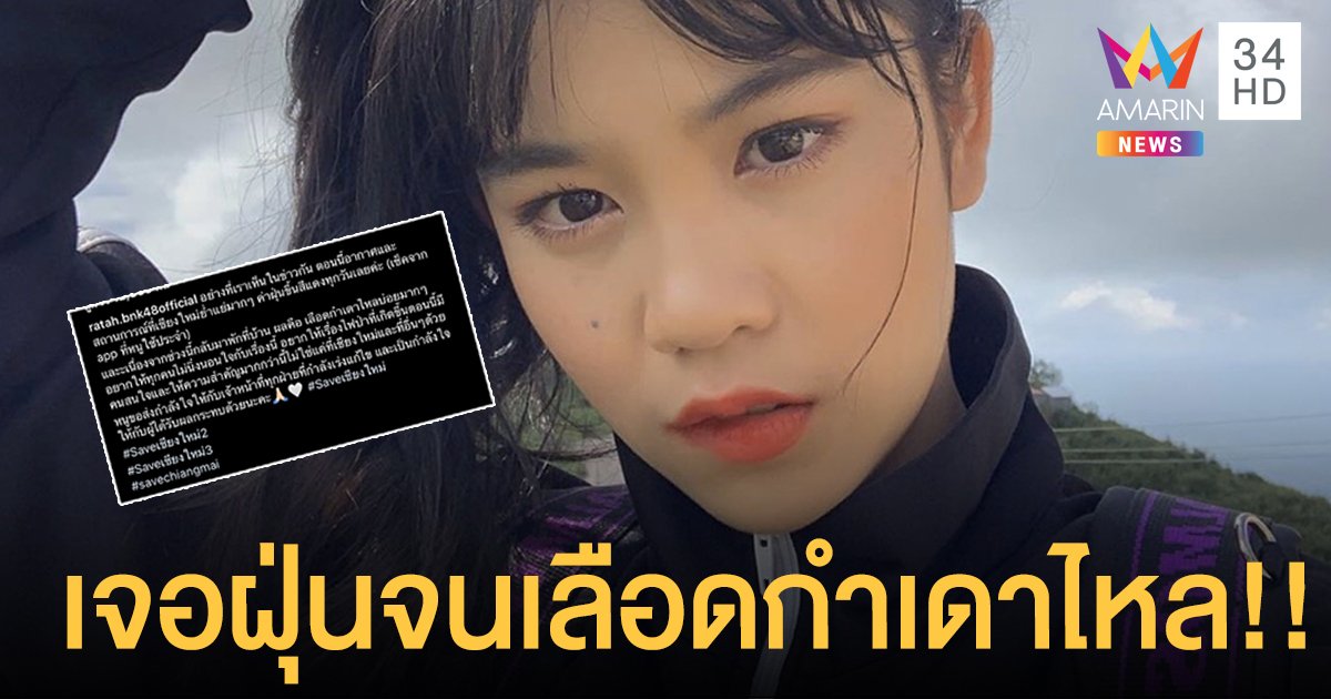 “รตา BNK48 รุ่น2” เจอฝุ่นควันไฟป่า จนเลือดกำเดาไหล